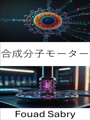 cover image of 合成分子モーター